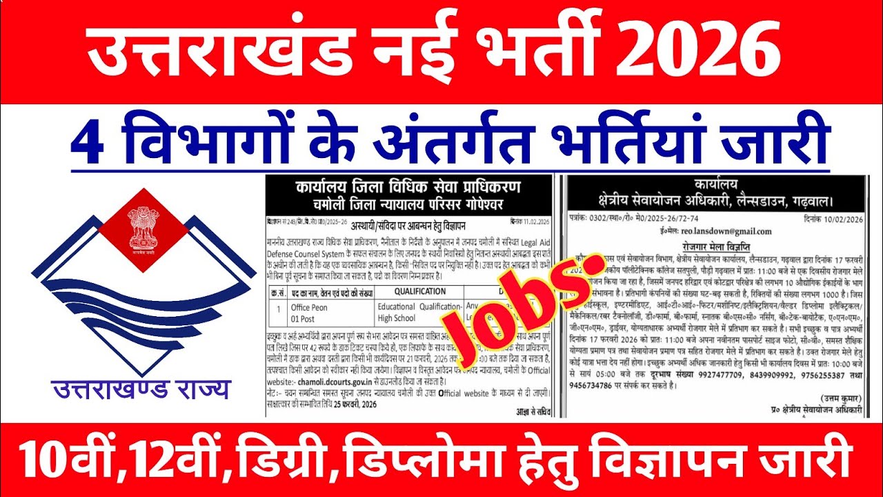 उत्तराखंड नई भर्ती 2026 || चार विभागों के अंतर्गत नई भर्तियां