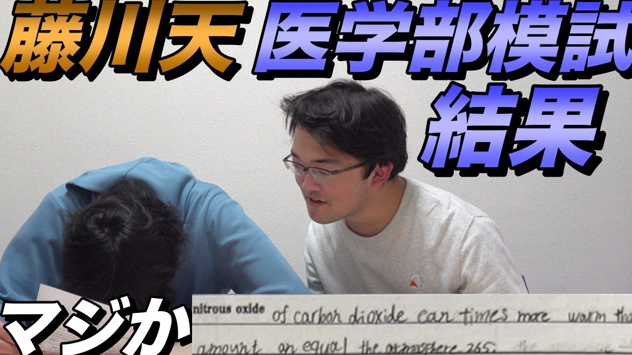 藤川天の医学部模試の結果公開