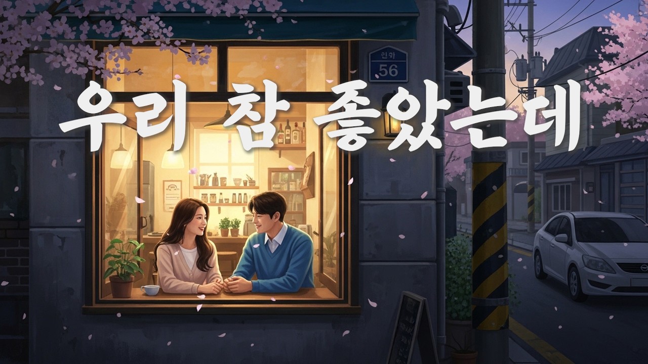 🎵 ‘우리 참 좋았는데’ | 그때는 서로만 있어도 좋았는데 | 상상트로트
