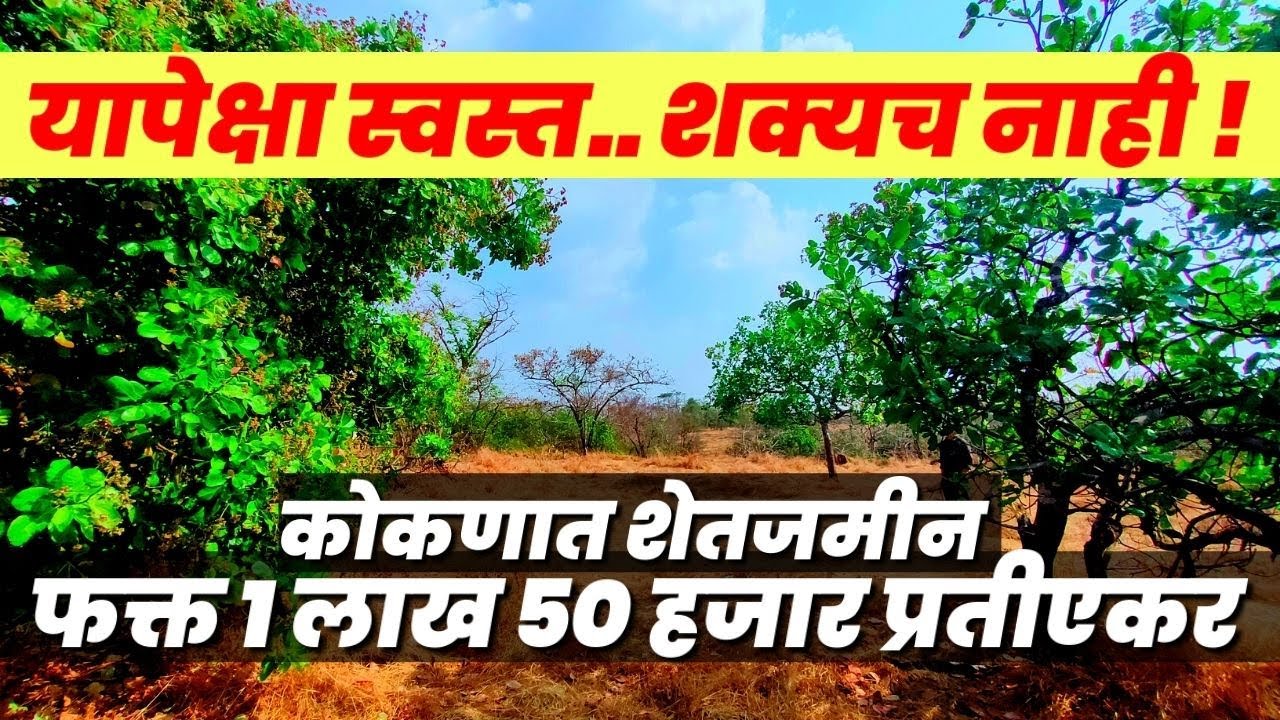 कोकणात शेतजमीन फक्त १.५० लाख प्रतीएकरी