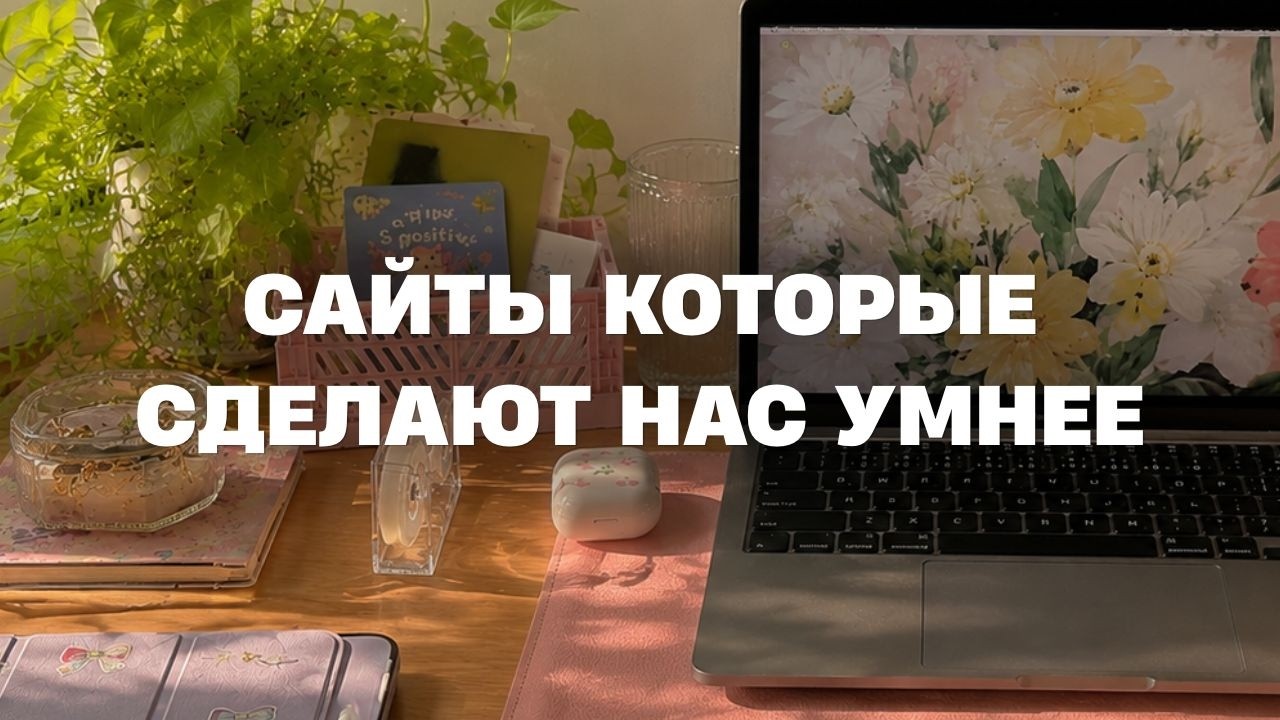 5 полезных сайтов, которые сделают нас умнее