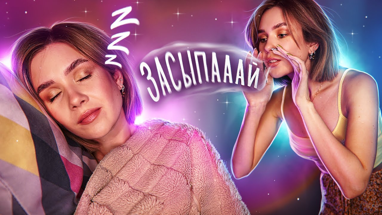 СПОРИМ, ТЫ НЕ ДОСМОТРИШЬ ЭТО АСМР ДО КОНЦА? 😴 asmr sleep whisper