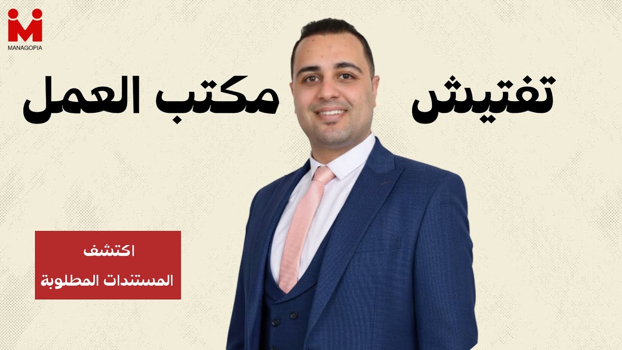 دليل تفتيش مكتب العمل في القانون الجديد 2026 | المستندات المطلوبة وكيفية التعامل لتجنب الغرامات