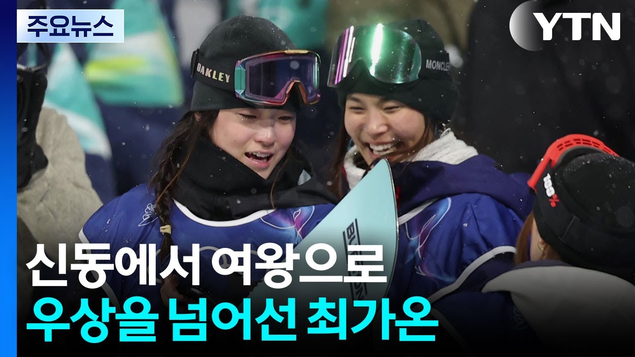 신동에서 여왕으로...우상을 넘어선 최가온 / YTN