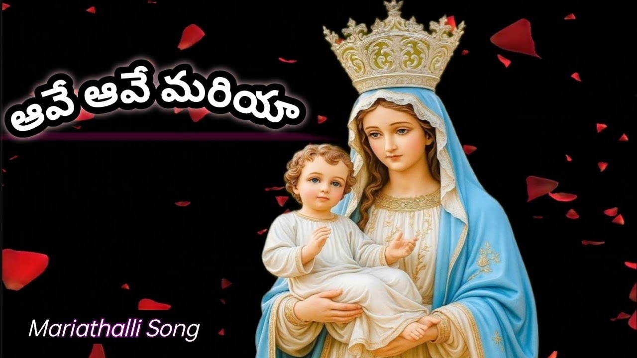 మోక్షారోహణ తల్లి మా మరియమాతా 🙏⛪🙏 #mariathallisongs 