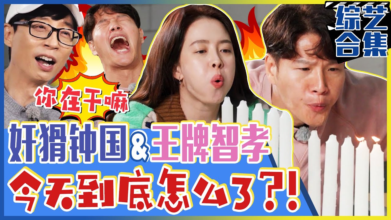 [Running man] (中字)“😂金钟国今天怎么了？！”在🕯️蜡烛前变身😏奸猾钟国！以及变超级积极的😈王牌智孝！