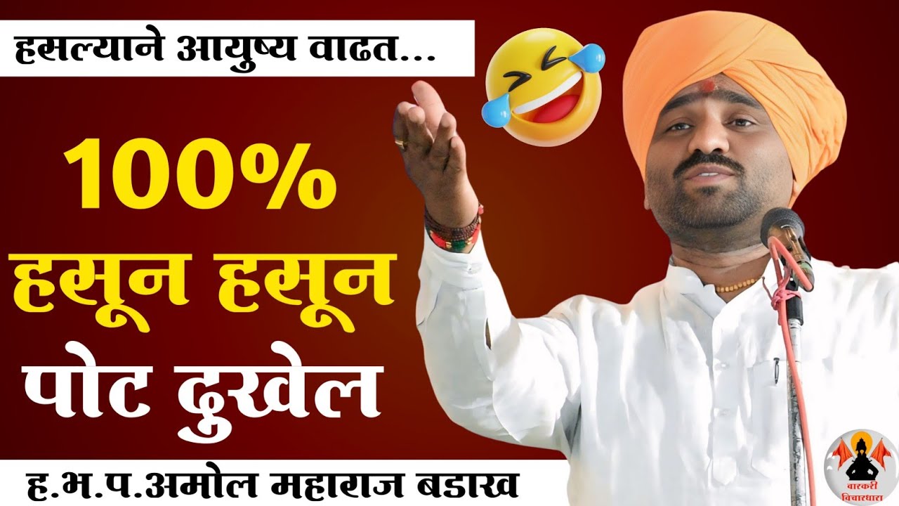 🤣 100% हसून हसून पोट दुखेल | हसल्याने आयुष्य वाढत | ह.भ.प.अमोल महाराज बडाख | Amol Maharaj Badakh | 🤣