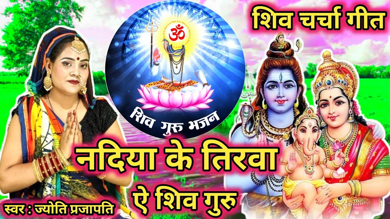 #video​ शिव चर्चा आव/shiv charcha geet||नदिया के तिरवा शिव गुरु/nadiya ke tira shiv guru|#treanding​