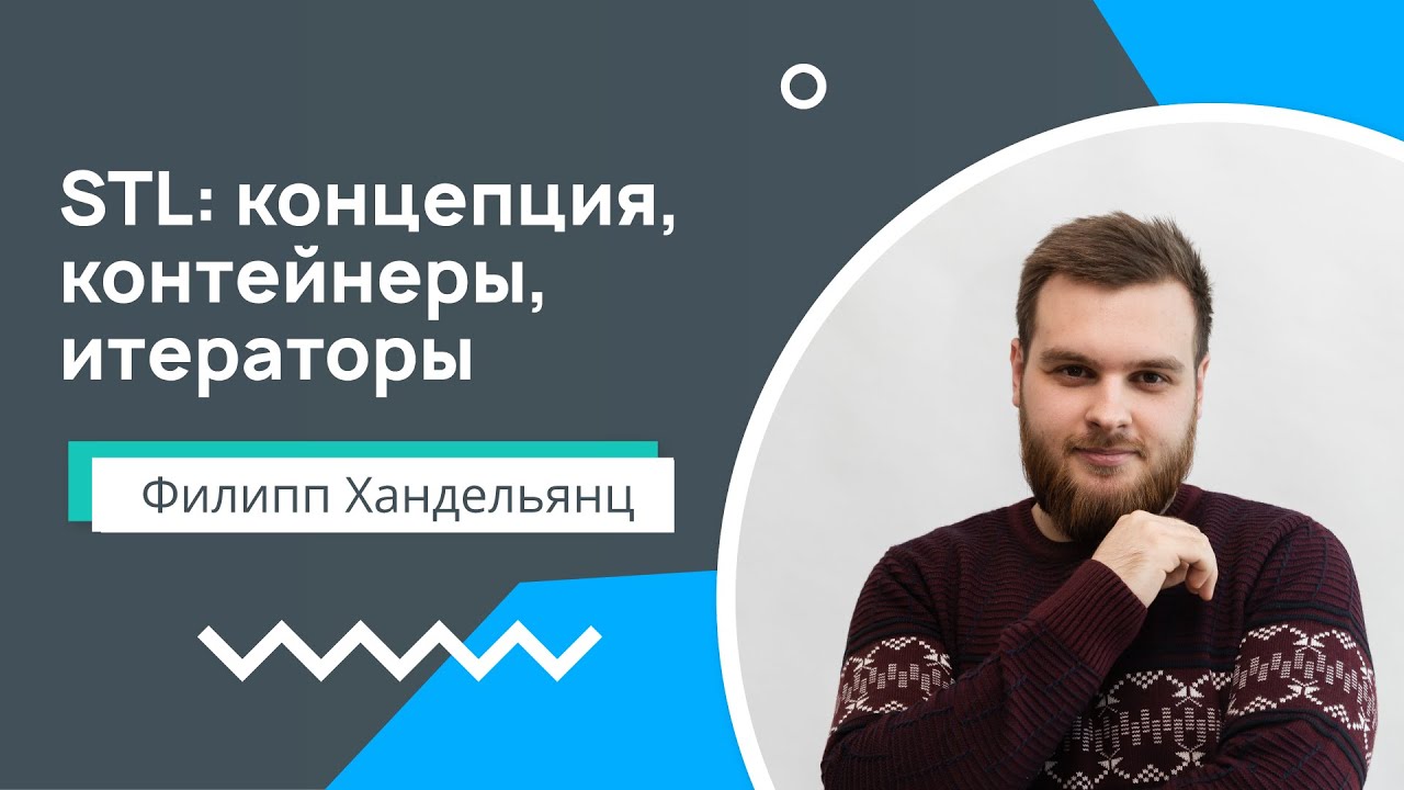 Лекция 5. STL: концепция, контейнеры, итераторы