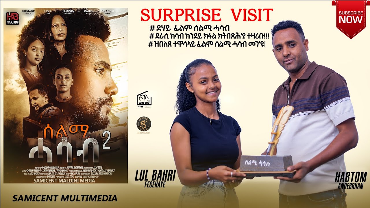 Surprise Visit ደራሲ-ሃብቶም ዓንደብርሃን film ሰልሚ ሓሳብ