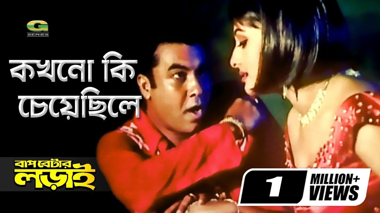 Kokhono Ki Cheyechile | Manna | Purnima | Asif Akbar | Samina Chowdhury | Baap Betar Lorai