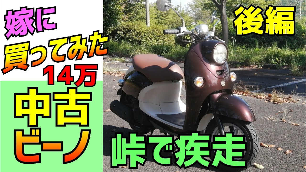 【後編】原付ビーノ、３０ｋｍ制限はキツイなあ。峠の試乗してきました。