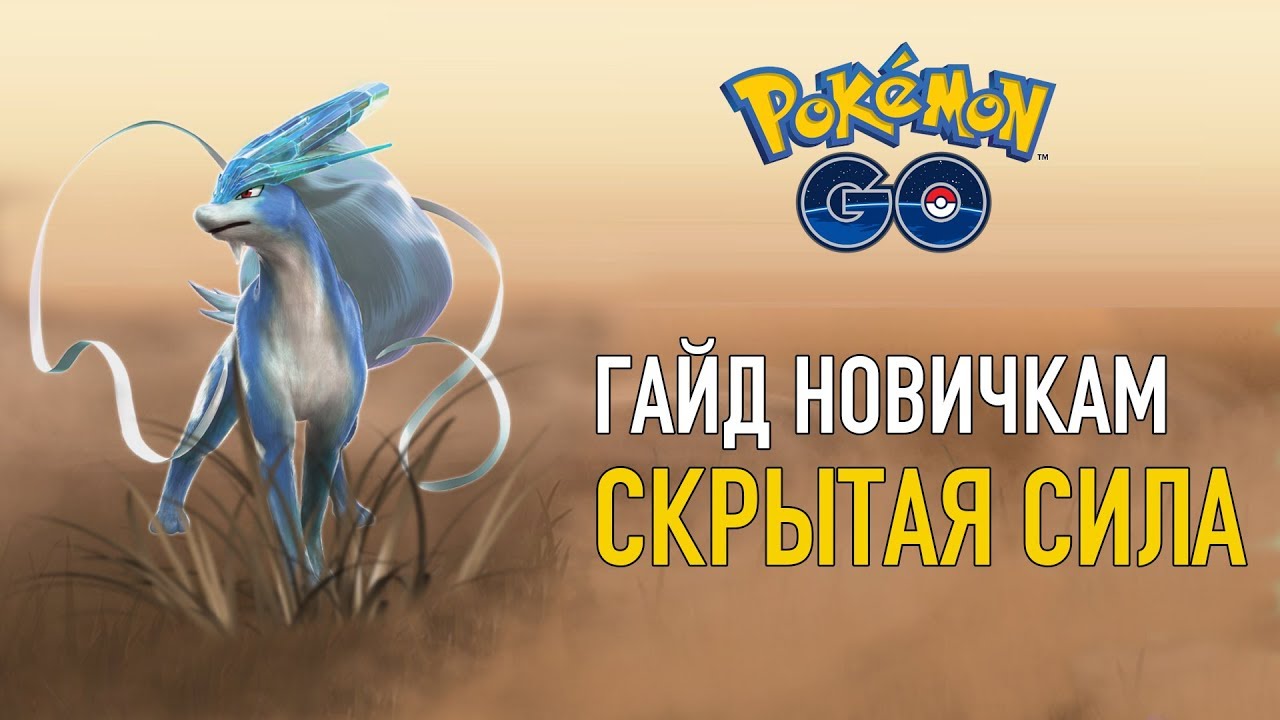 СКРЫТАЯ СИЛА ПОКЕМОНА, КАК ОПРЕДЕЛИТЬ IV - POKEMON GO