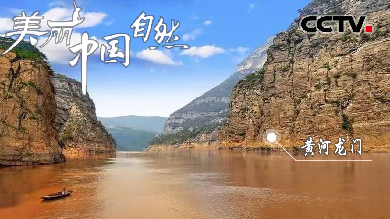 龙门峡谷藏着&ldquo;鲤鱼跃龙门&rdquo;的千年传说 大禹曾在这里治水！《美丽中国自然》黄河中游系列【CCTV纪录】