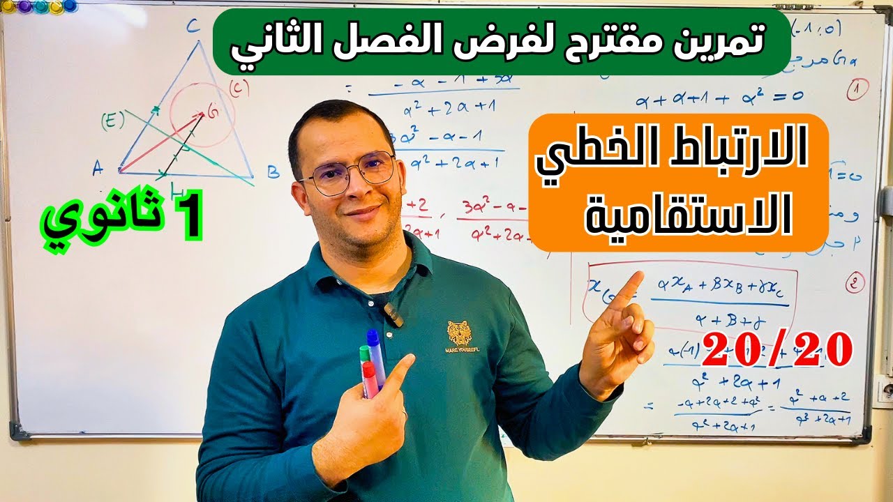 تمرين يخليك تفهم الارتباط الخطي مليح 🔥🔥وتجيب علامة ممتازة في الفرض والاختبار الفصل الثاني اولى ثانوي