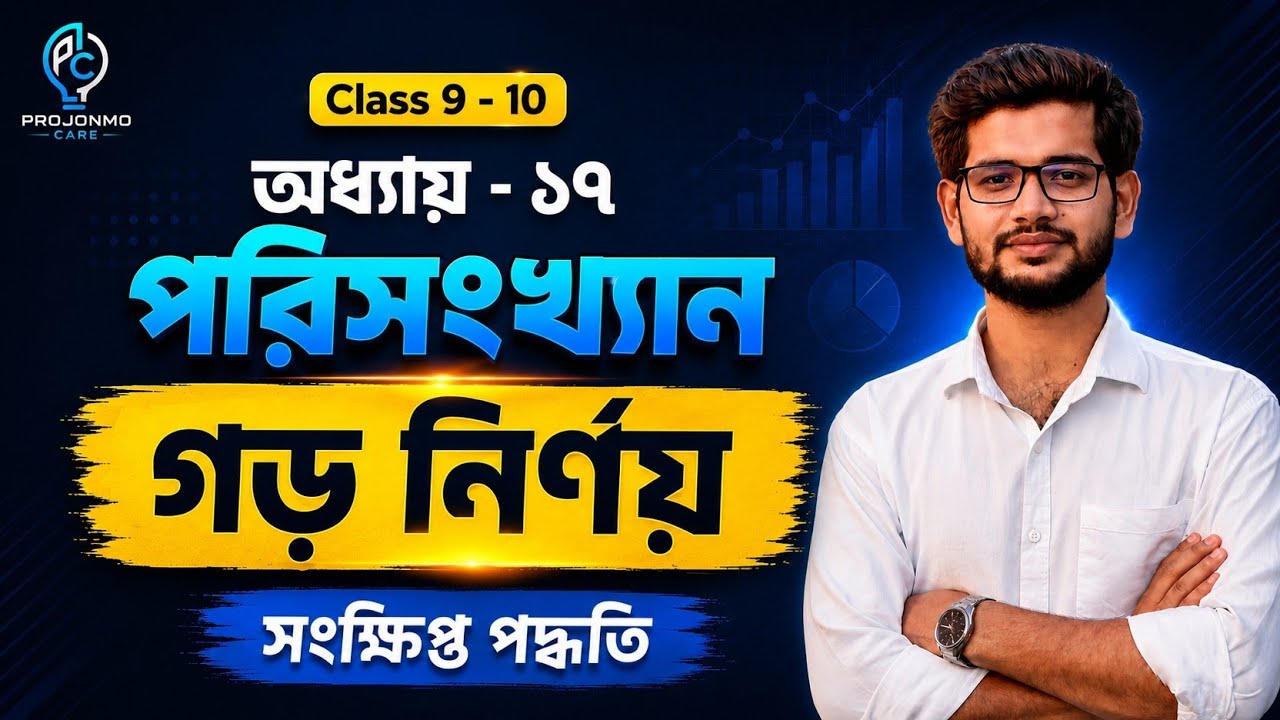 সংক্ষিপ্ত পদ্ধতির গড় নির্ণয় একদম জিরো থেকে! 🔢 | পরিসংখ্যান অধ্যায়-১৭ | SSC 26 & 27