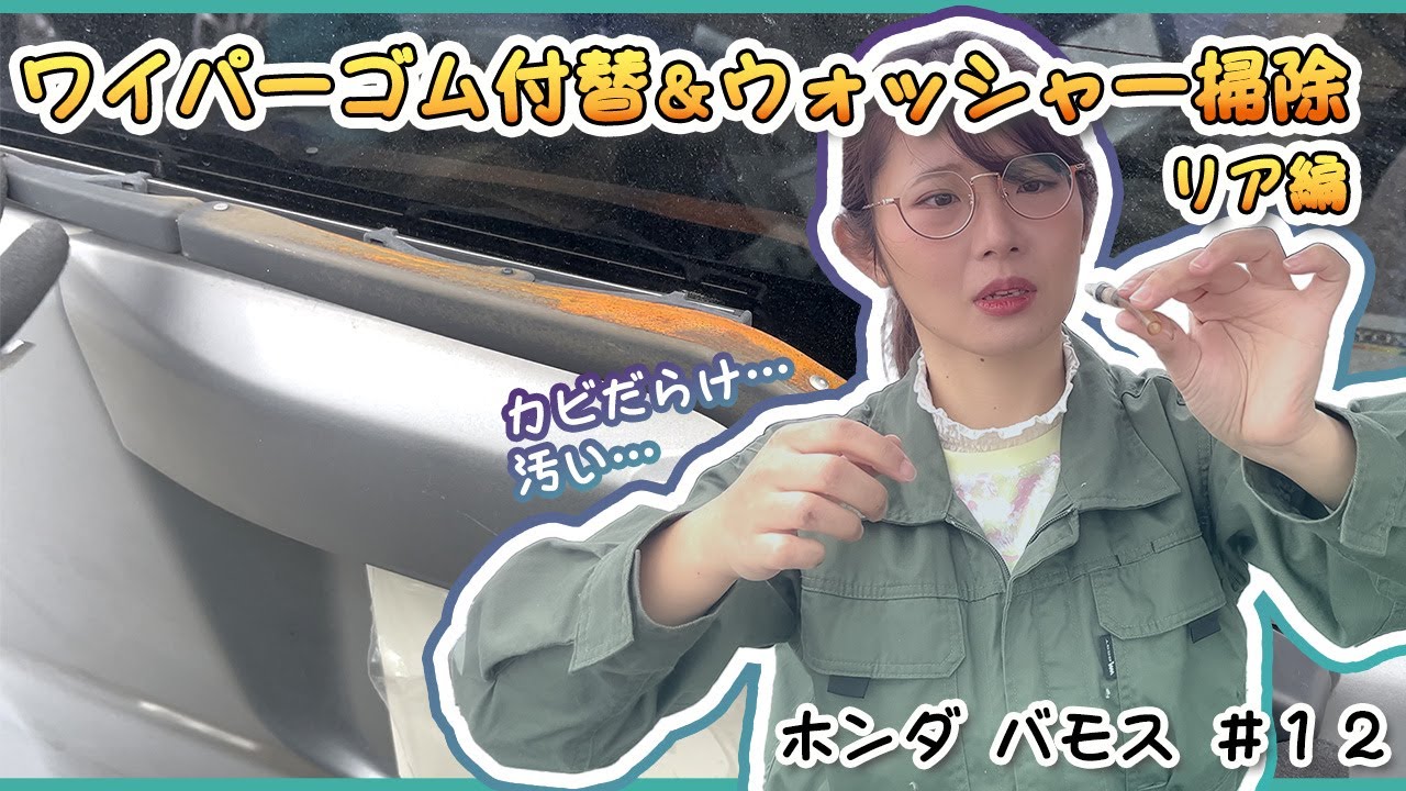 【ホンダ バモス】ワイパーゴムの付替とウォッシャーの掃除・リア編【#12】