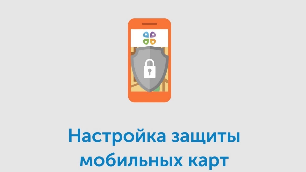Настройка защиты мобильных карт