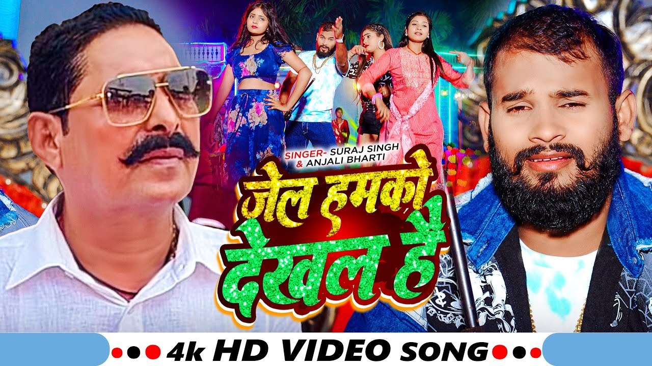 #Video - जेल हमरा देखल है - #Suraj Singh & #Anjali Bharti - New Rangdari Song 2025