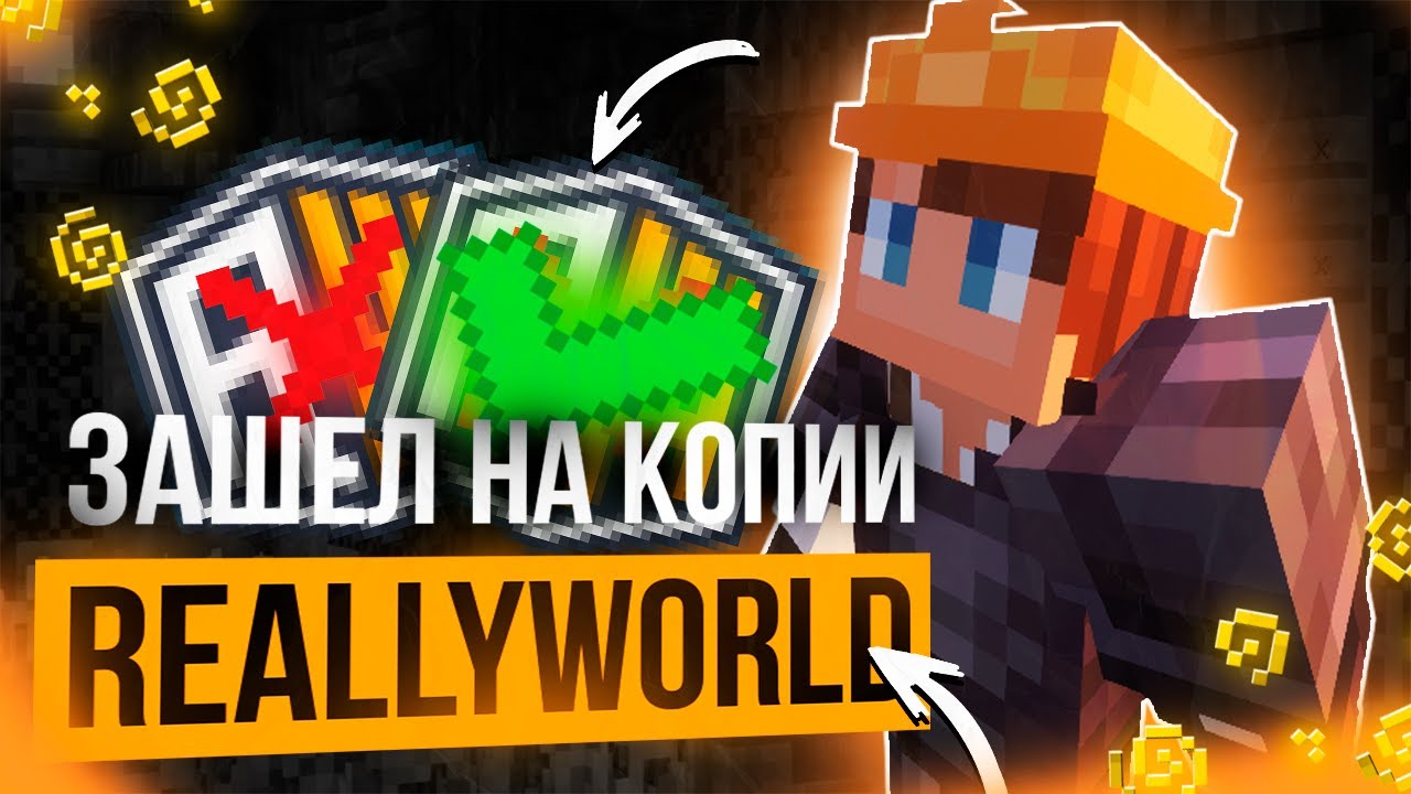 ЗАШЕЛ НА САМЫЕ УЖАСНЫЕ КОПИИ REALLYWORLD (это жесть...)