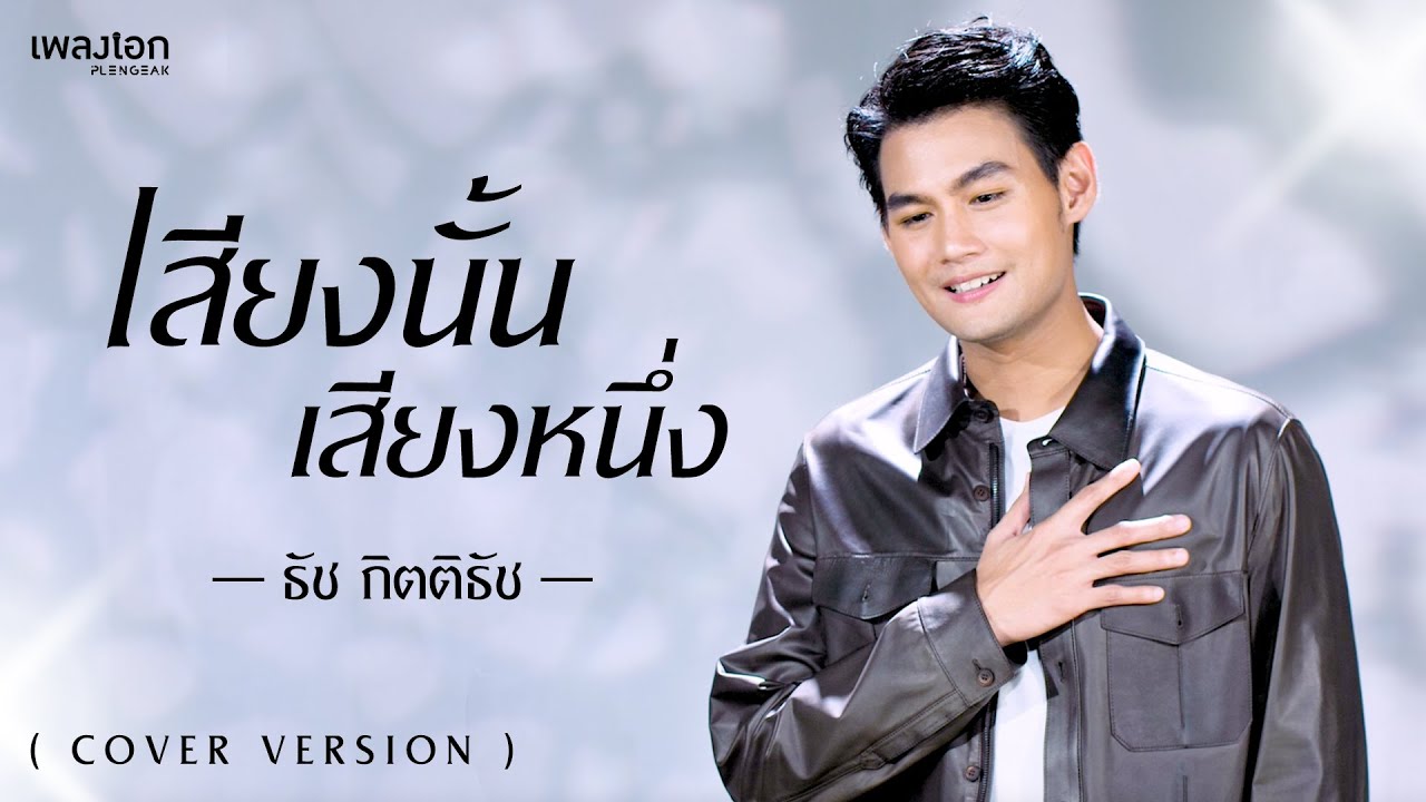 ธัช กิตติธัช | เสียงนั้นเสียงหนึ่ง ost.ละครเวทีโหมโรงเดอะมิวสิคัล