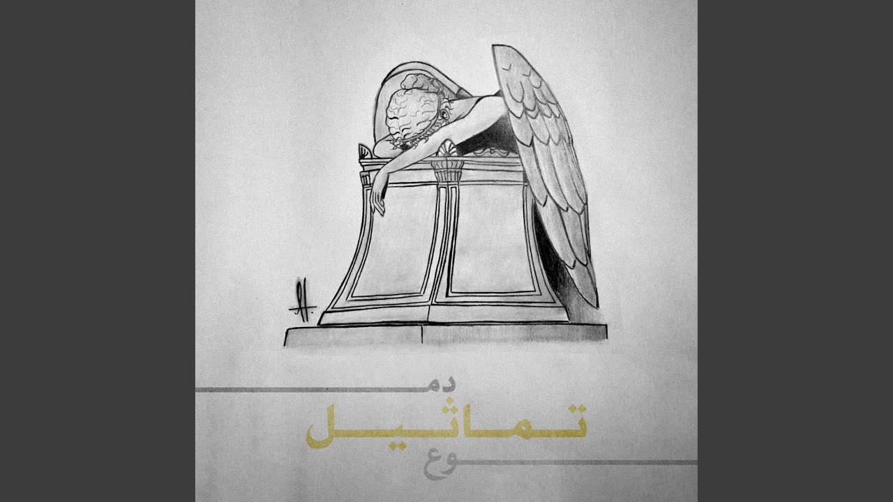 دموع تماثيل (feat. Mazz)