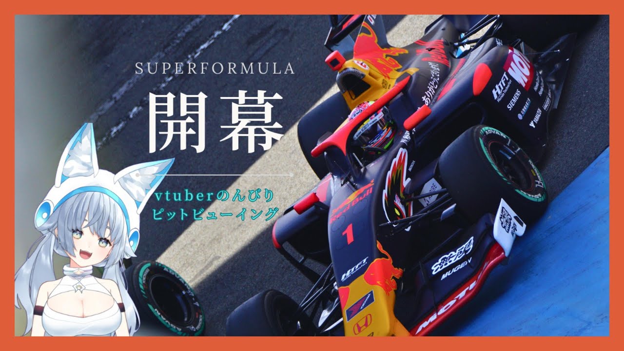 【superformula】モタスポオタVtuberとのんびり、開幕戦ピットビューイングに行こう💓　#superformula