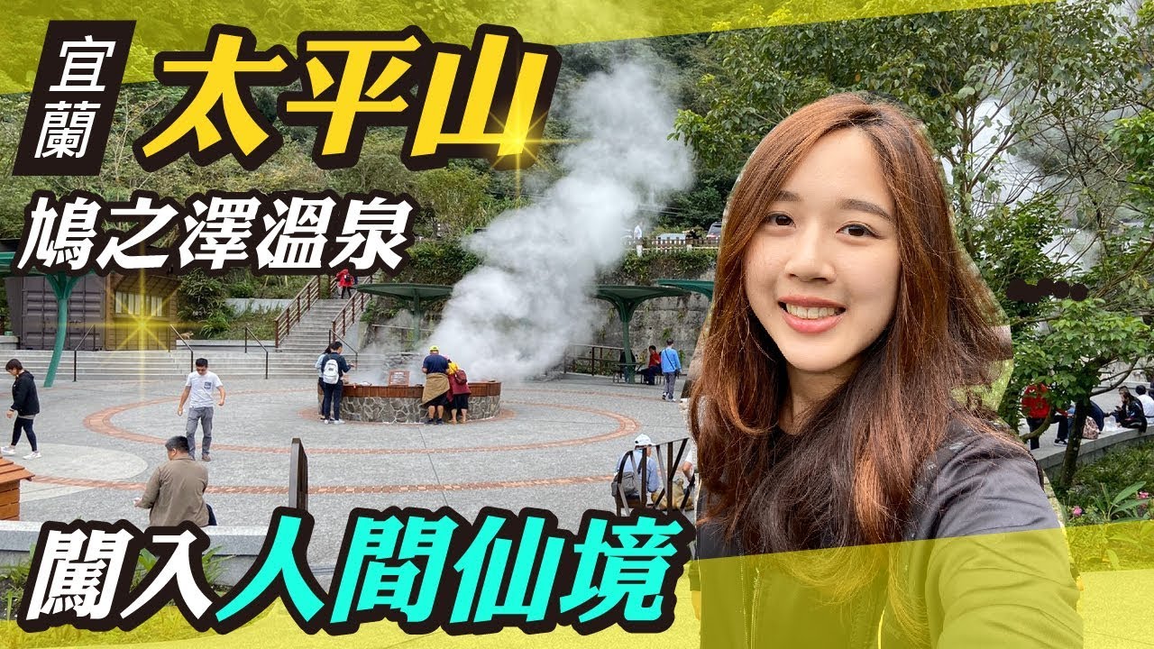 遇見鳩之澤溫泉｜闖入人間仙境｜太平山一日遊