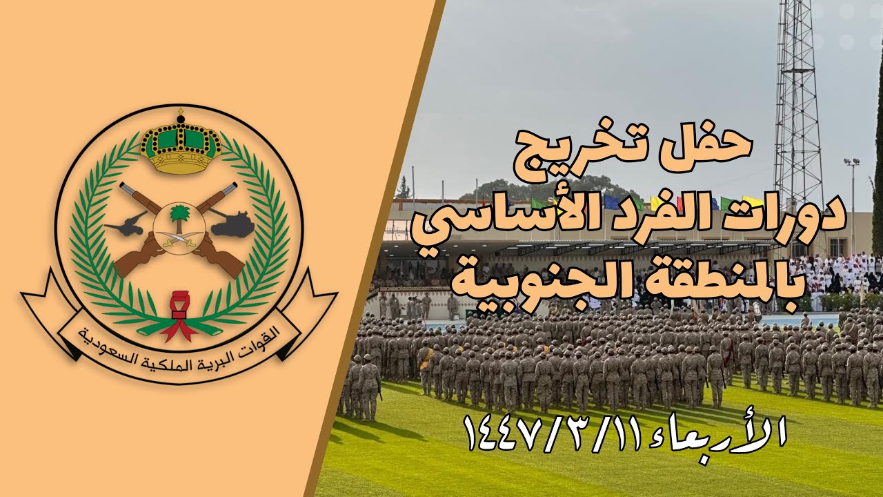 حفل تخريج دورات الفرد الأساسي بالقوات البرية بالمنطقة الجنوبية 