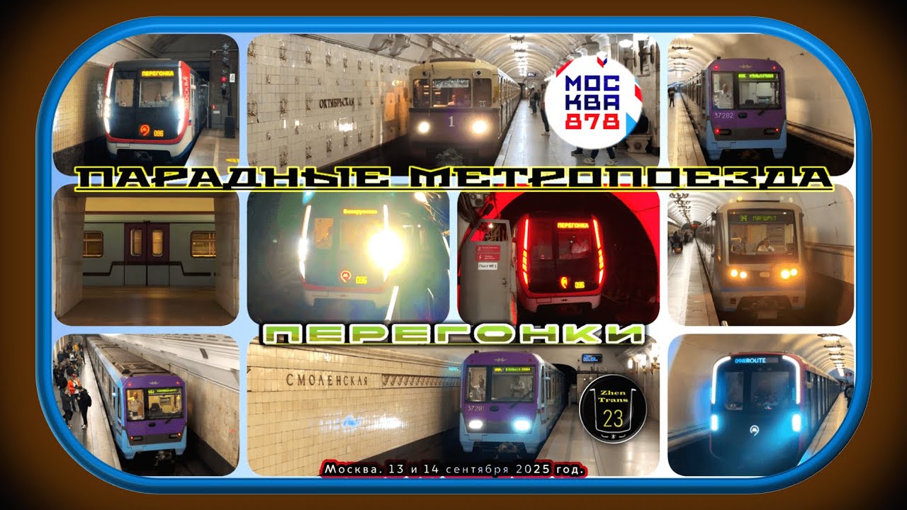 Перегонки метропоездов с Парада Поездов. 878 лет Москве. #zt23 #2025 #metro #москва #метро #train