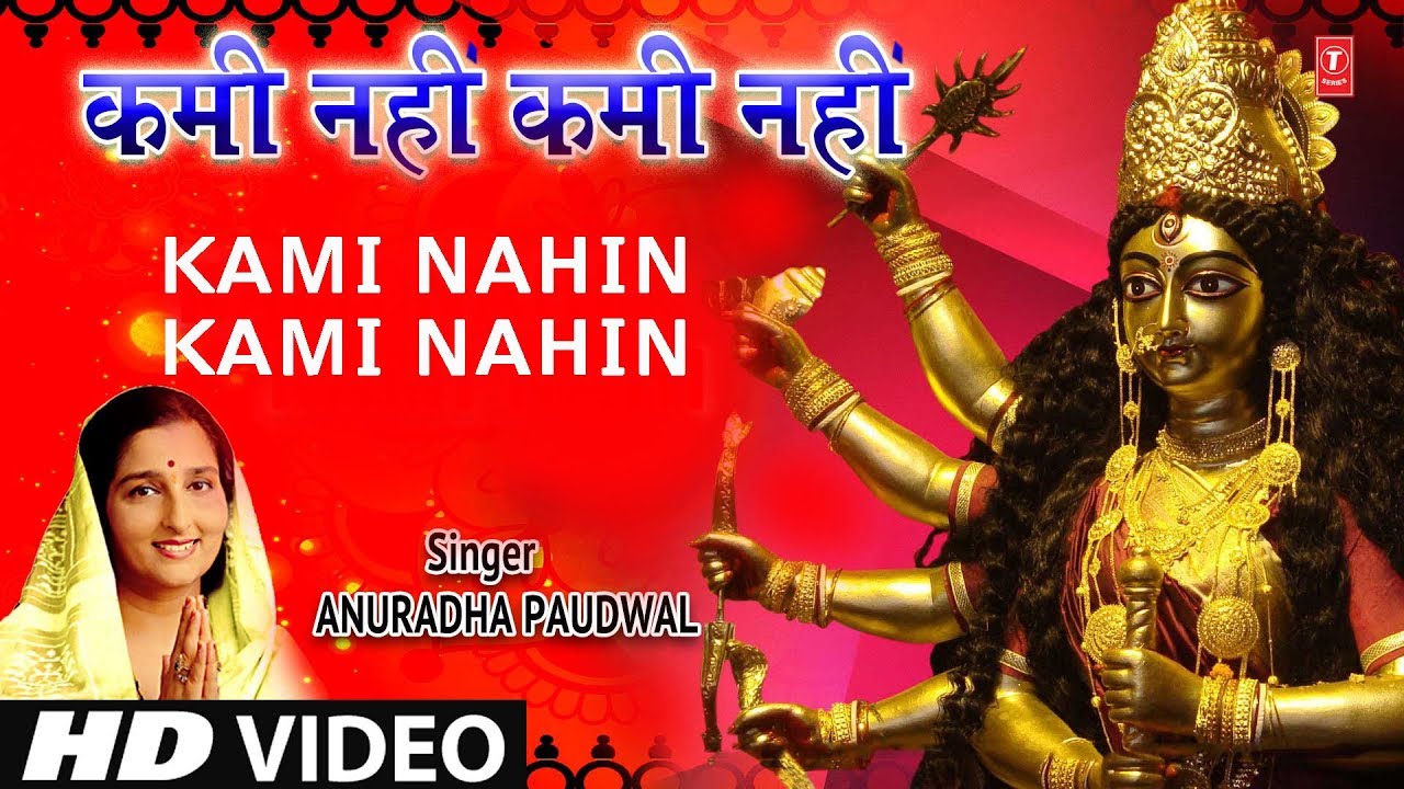 शुक्रवार Special देवी भजन कमी नहीं कमी नहीं Kami Nahin Kami Nahin I ANURADHA PAUDWAL I Devi Bhajan