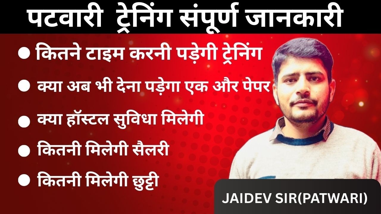 पटवारी की ट्रेनिंग 2026 Iपटवारी  Training से सम्बंधित सम्पूर्ण जानकारी।BY JAIDEV SIR