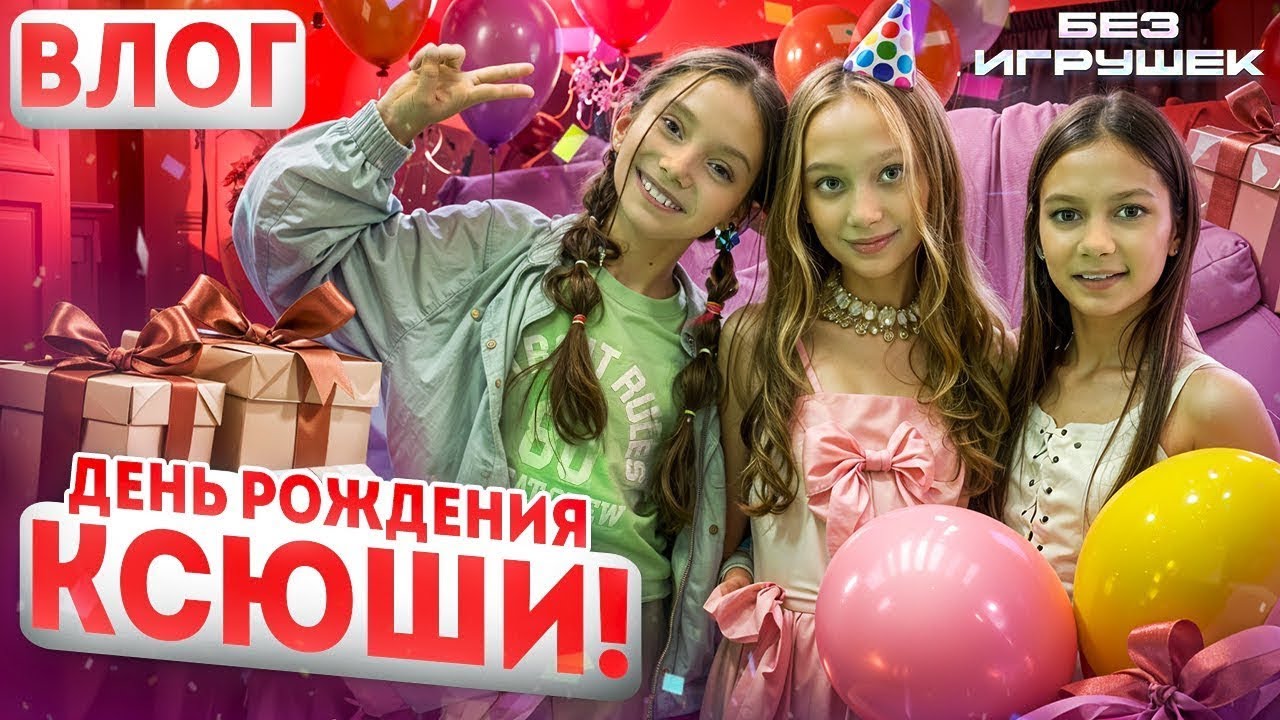 День рождения Ксюши, солистки Без игрушек. Влог