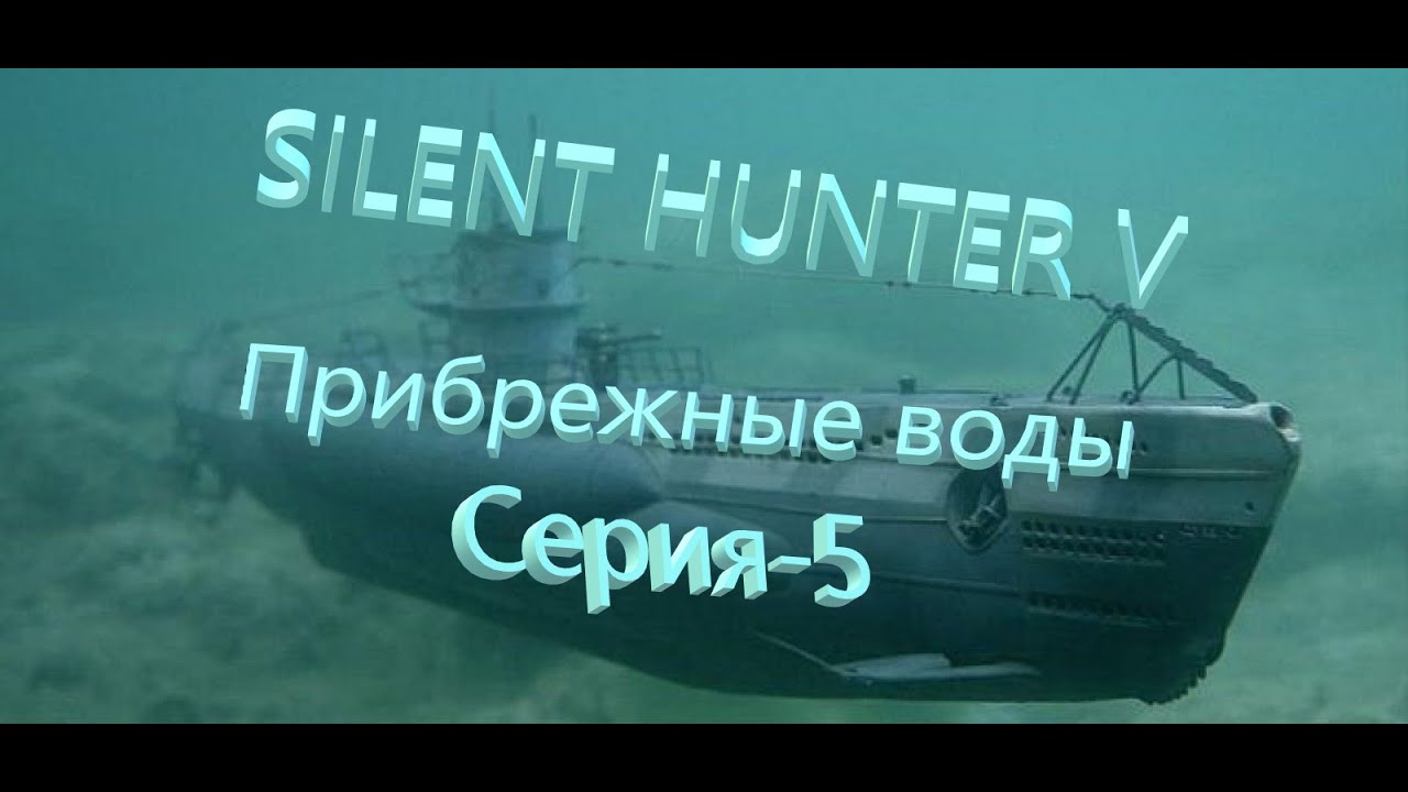 Silent Hunter V: Battle of the Atlantic.(Метод 4+_ )Новый Сезон-Прибрежные воды№5