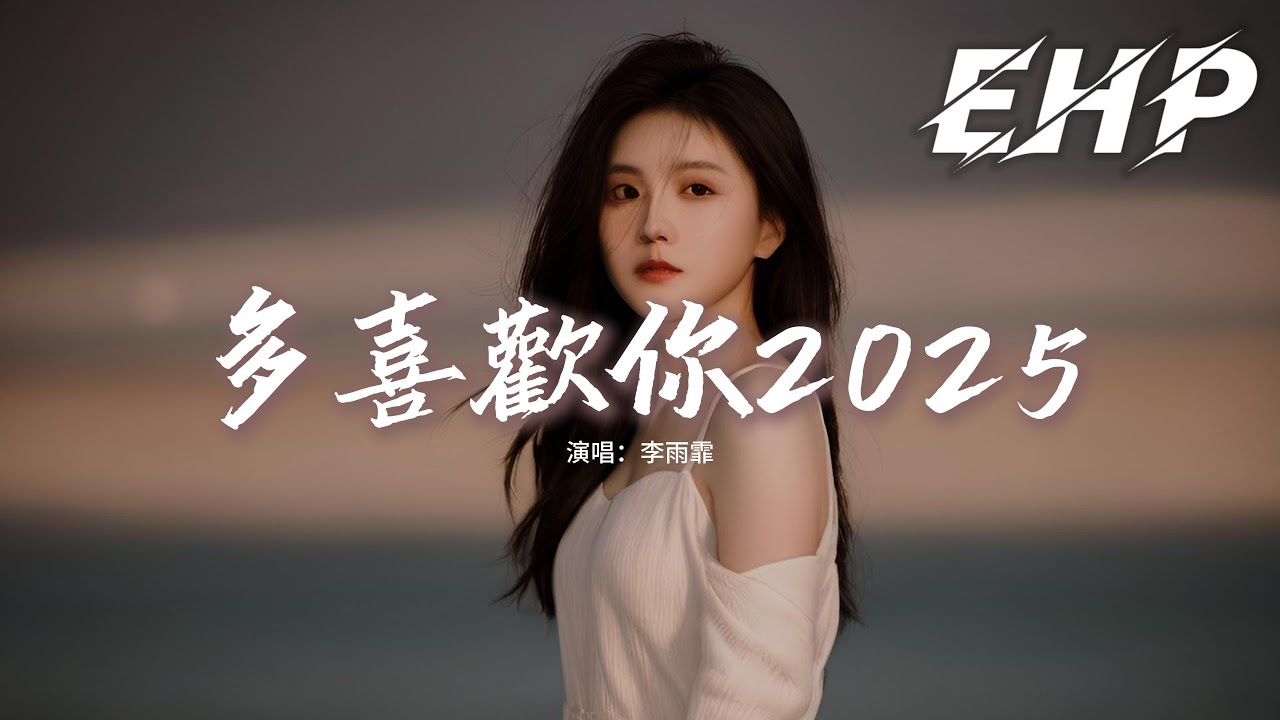 李雨霏 - 多喜歡你2025『親愛的 你是否還記得 第一次 吻你的那一刻，我們倆 不顧假期炎熱 只要自由自在的快樂。』【動態歌詞MV】