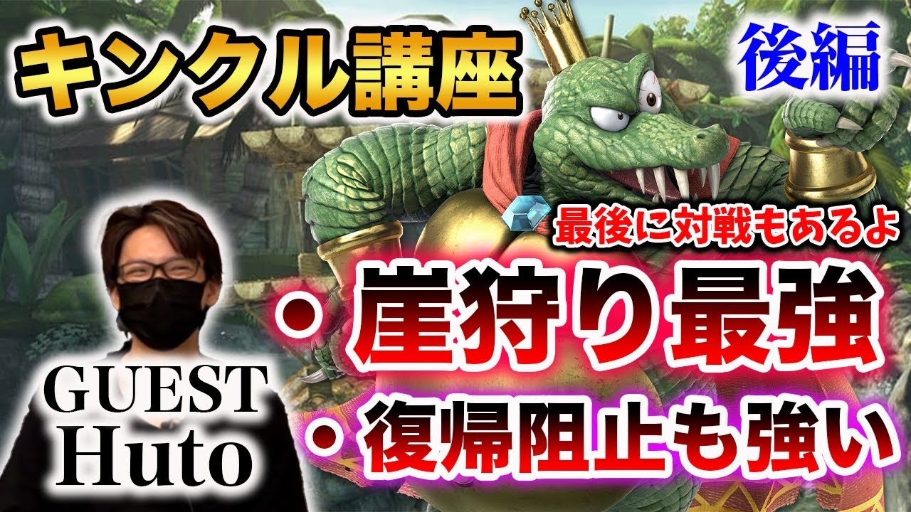 【スマブラSP】キンクルの勝ちパターンの崖の読み合いを『Huto』が徹底解説！【スマブラ スイッチ】