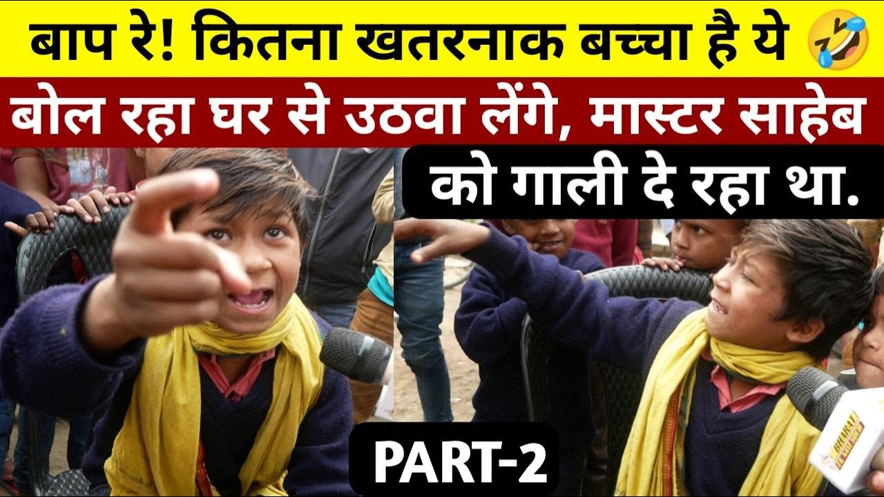 बाप रे! कितना खतरनाक बच्चा है ये 🤣 बोल रहा घर से उठवा लेंगे, मास्टर साहेब गाली दे रहा था PT-2