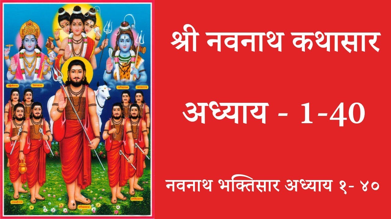 Navnath Bhaktisar Adhay 1-40 | नवनाथ भक्तिसार | संपूर्ण मराठी कथा | bhaktimay