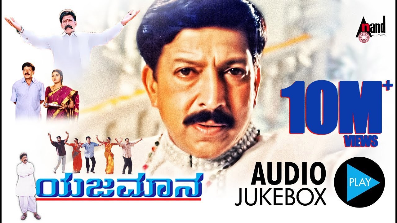 Yejamana | Kannada Audio Jukebox | Dr. Vishnuvardan | Shasikumar | Abhijeet | Prema |Rajesh Ramanath