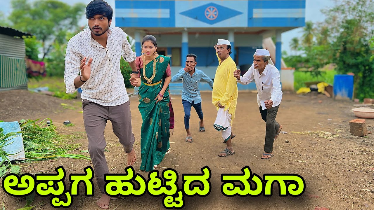 ಅಪ್ಪಗ ಹುಟ್ಟಿದ ಮಗಾ | Mallu Jamkhandi Comedy | Uttarkarnataka