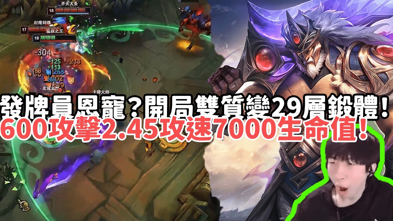 【小超夢ARAM:大亂鬥精華-泰達米爾】發牌員恩寵？開局雙質變29層鍛體！三修600攻擊2.45攻速7000生命值！|S15 Best top lane in China and Korea