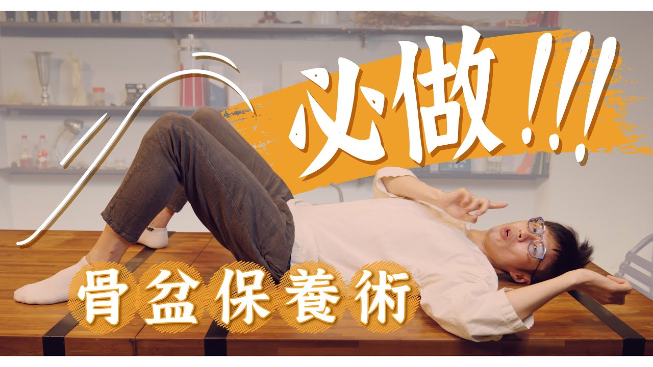 下背痛、下盤保養必做這招骨盆保養術！｜功操大全