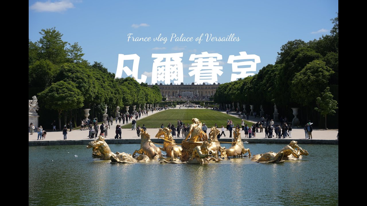 法國Vlog EP2｜凡爾賽有多凡爾賽？鏡廳・宮殿・花園全攻略｜金碧輝煌到腿軟的旅行實錄