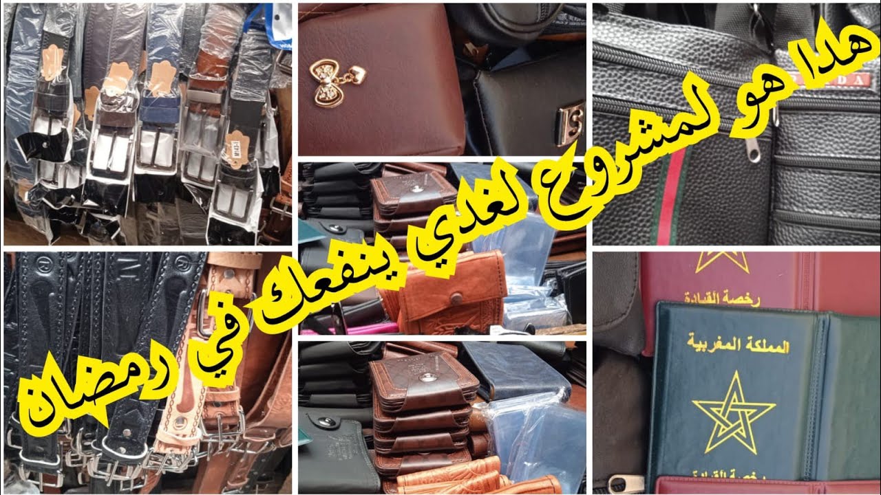 مشروع مربح 🤑 برأس مال قليل أجي نوريك منين تقدا سماطي ولبزطا ديال رجال بتمن جملة