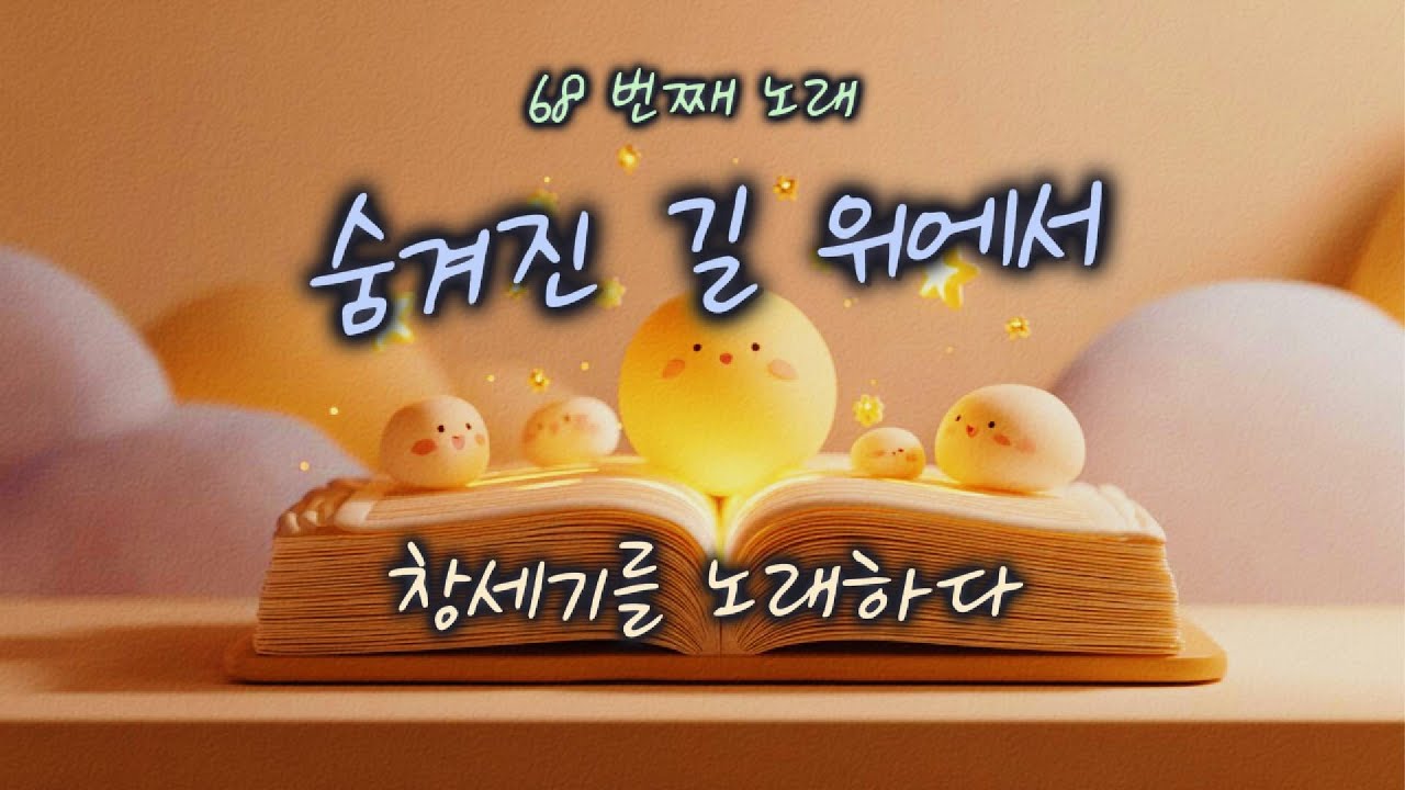 [창세기 38:1–30] 숨겨진 길 위에서 | 하루 한 곡 | #찬양#워십#묵상#기도#CCM#성경