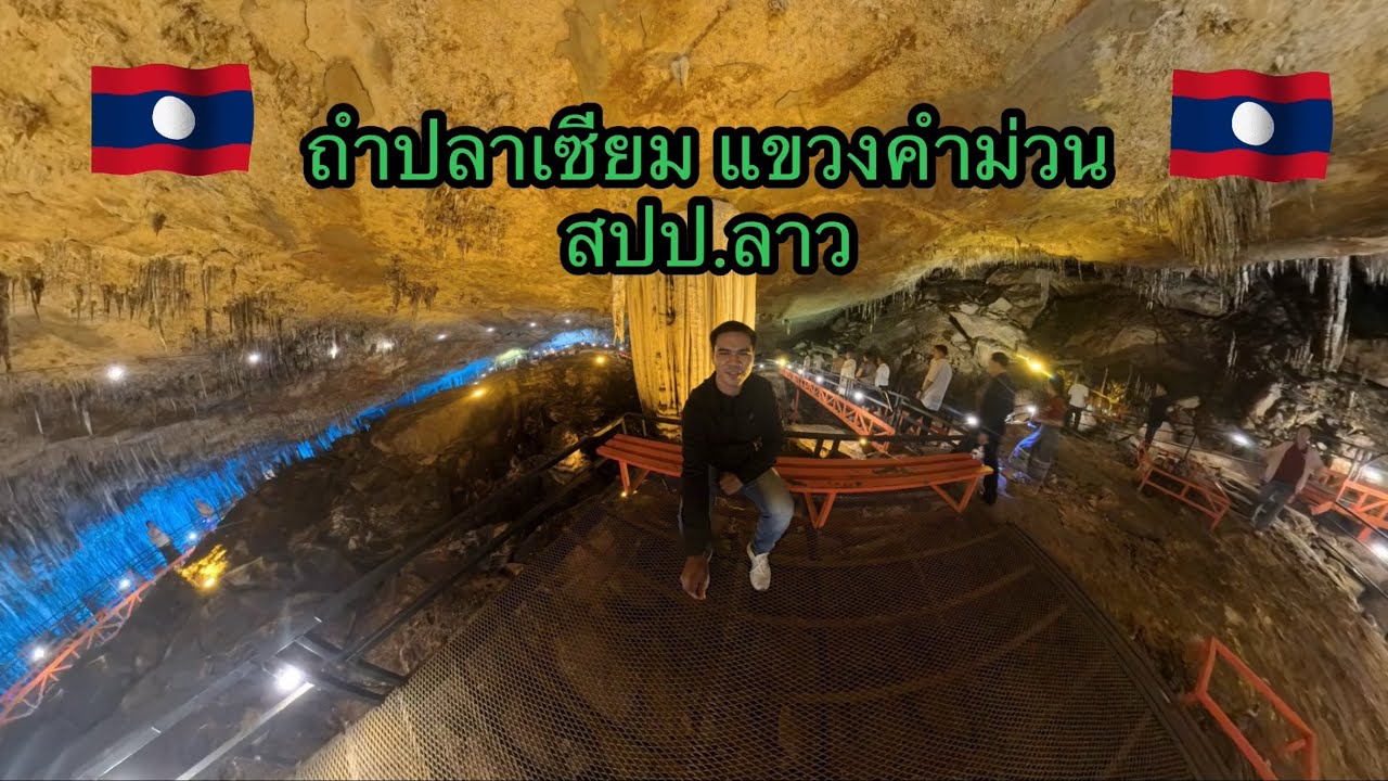 เที่ยวถำปลาเซียม แขวงคำม่วน สปป.ลาว