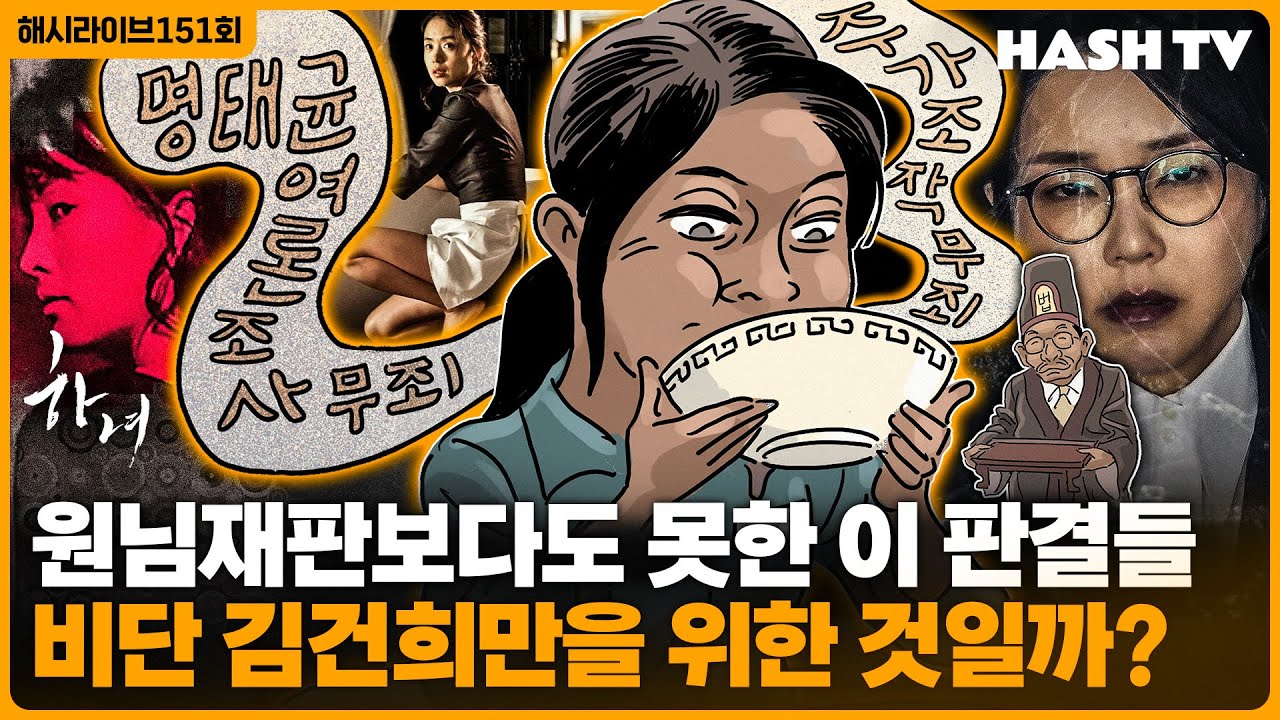 [해시라이브151회] 김건희 무죄로 그들이 숨기고 싶었던 것들 | 김기영, 임상수 감독의 