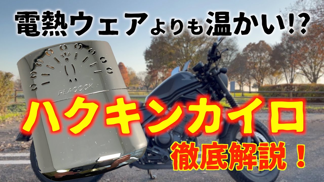 「ハクキンカイロ」で冬のバイクツーリングを温かく！ ハクキンカイロの原理、使い方を詳しく完全解説！ 電熱ウェアよりも暖かいですよ！