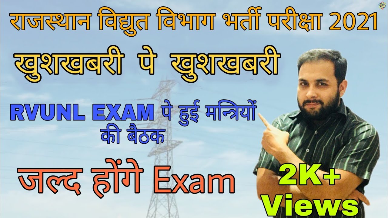 Rvunl, Jvvnl Exam 2021 Latest News |  क्या Decide हुआ Rvunl Exam कि Meeting मे | Rvunl Exam Date |
