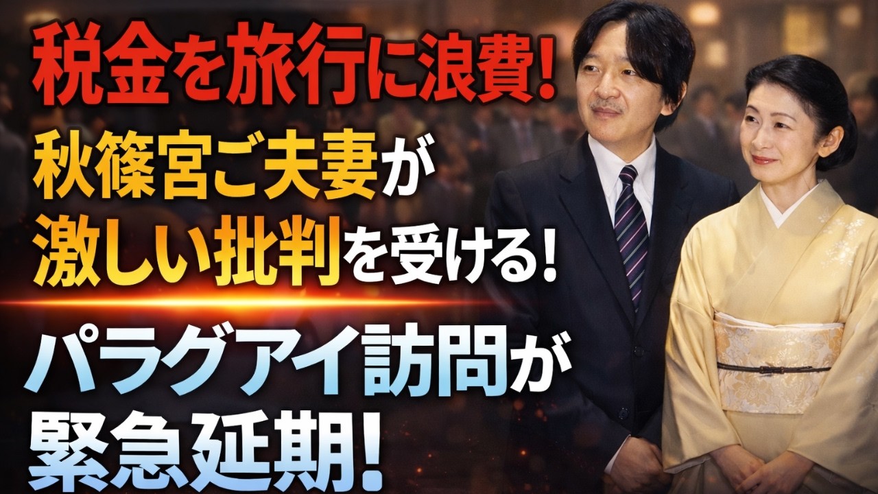 【皇室に激震】秋篠宮ご夫妻のパラグアイ訪問が波紋拡大…“国費”問題が大炎上、緊急対応へ